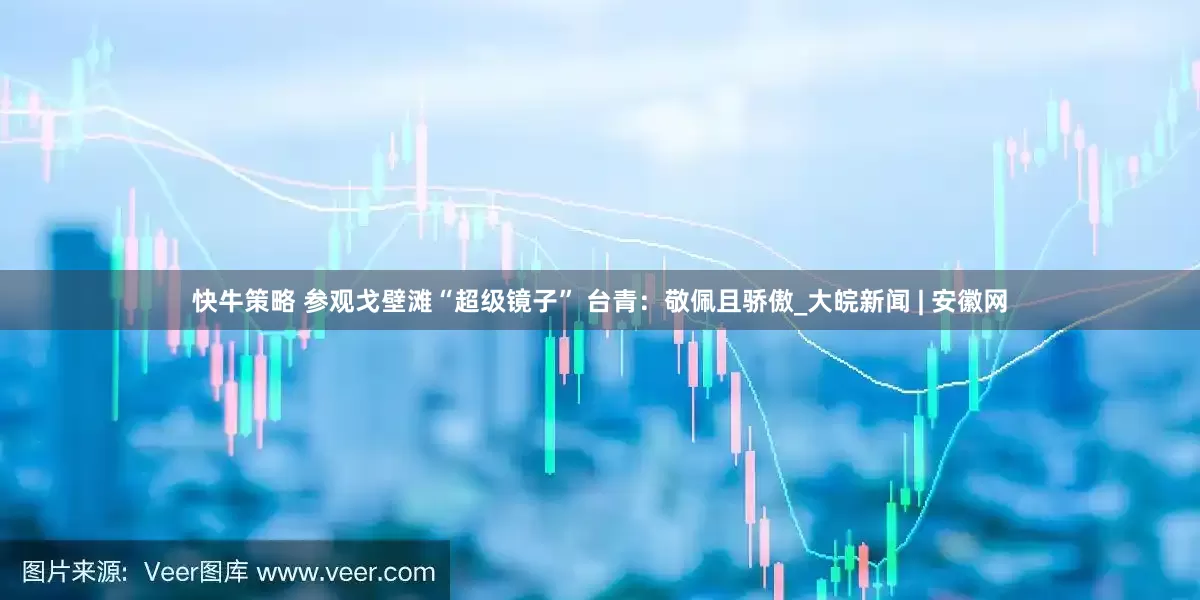 快牛策略 参观戈壁滩“超级镜子” 台青：敬佩且骄傲_大皖新闻 | 安徽网