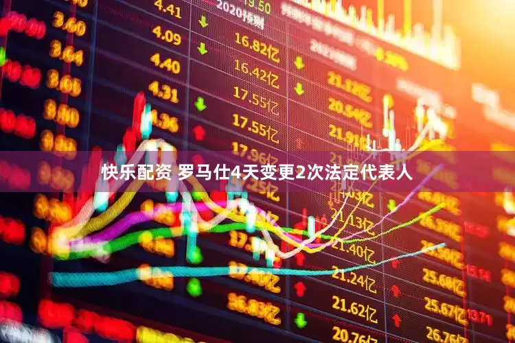 快乐配资 罗马仕4天变更2次法定代表人