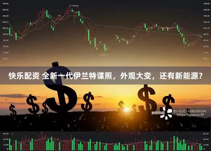 快乐配资 全新一代伊兰特谍照，外观大变，还有新能源？
