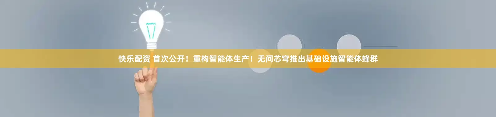 快乐配资 首次公开！重构智能体生产！无问芯穹推出基础设施智能体蜂群