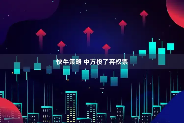 快牛策略 中方投了弃权票