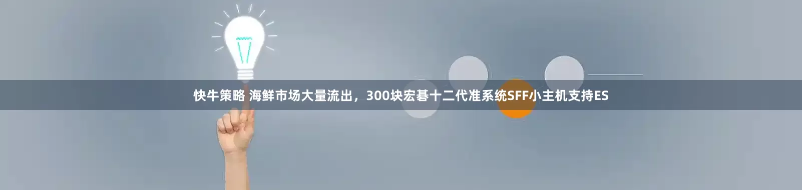 快牛策略 海鲜市场大量流出,300块宏碁十二代准系统SFF小主机支持ES