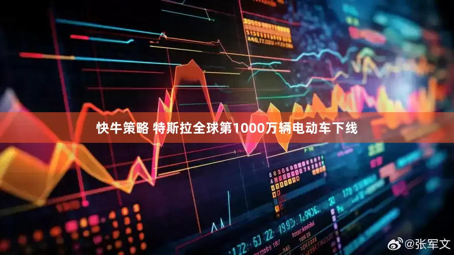 快牛策略 特斯拉全球第1000万辆电动车下线
